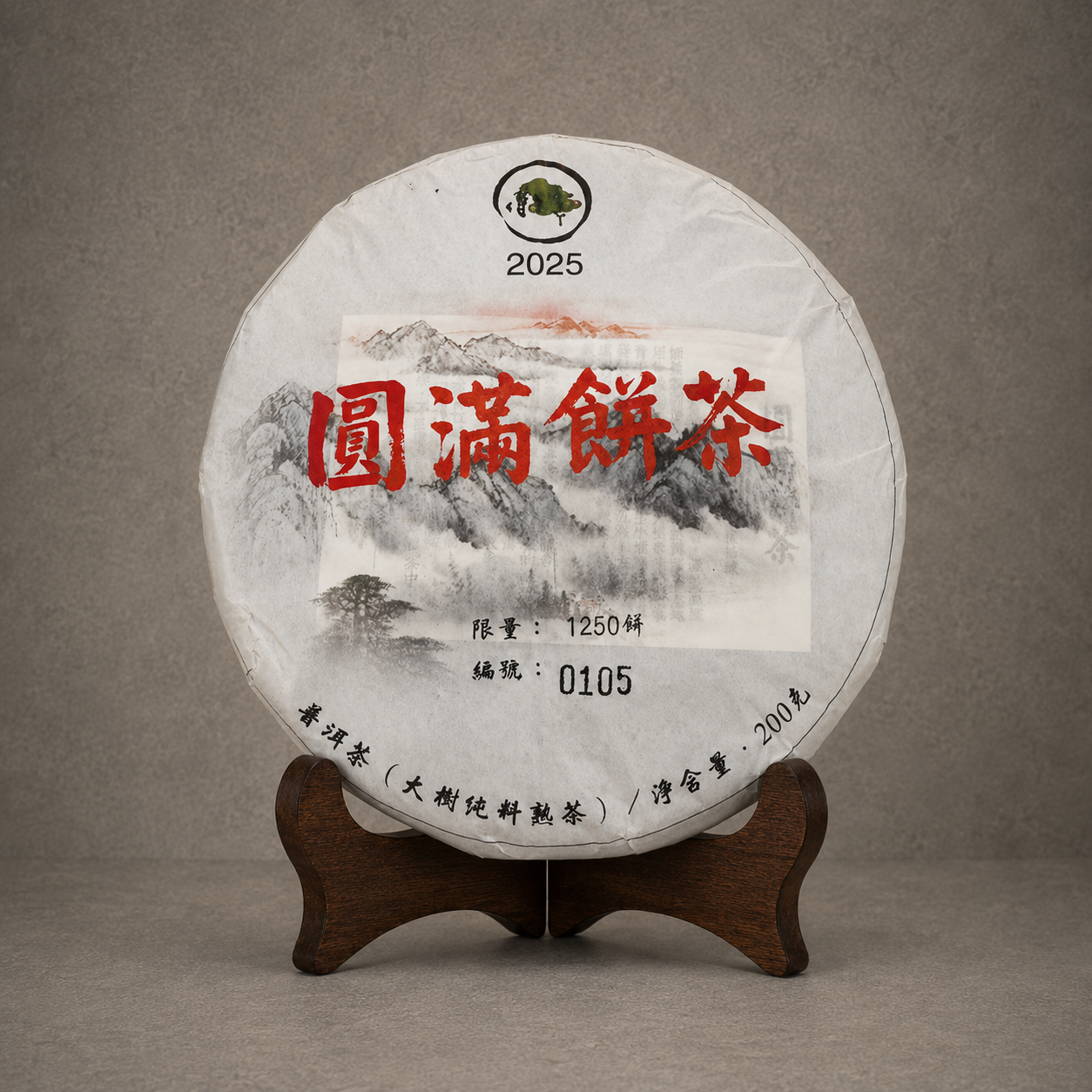2025年 圓滿餅茶 (大樹純料熟茶) 